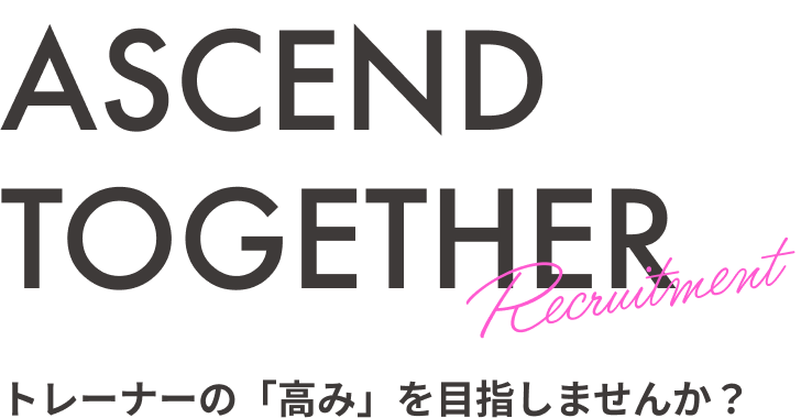 ASCEND TOGETHER -トレーナーの「高み」を目指しませんか？